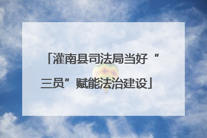灌南县司法局当好“三员”赋能法治建设