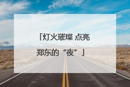 灯火璀璨 点亮郑东的“夜”