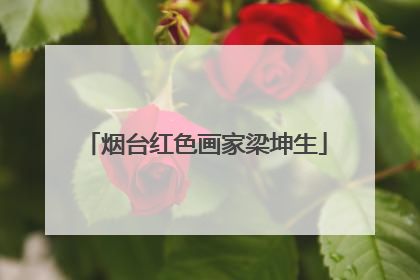 烟台红色画家梁坤生