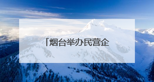 烟台举办民营企业家记者见面会 分享创业历程高质量发展政策