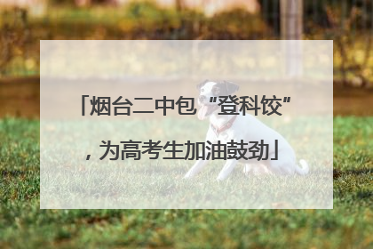 烟台二中包“登科饺”，为高考生加油鼓劲
