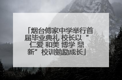 烟台傅家中学举行首届毕业典礼 校长以“仁爱 和美 博学 鼎新”校训勉励成长