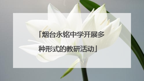 烟台永铭中学开展多种形式的教研活动