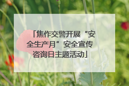 焦作交警开展“安全生产月”安全宣传咨询日主题活动