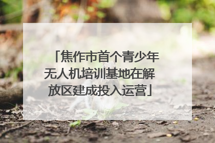 焦作市首个青少年无人机培训基地在解放区建成投入运营