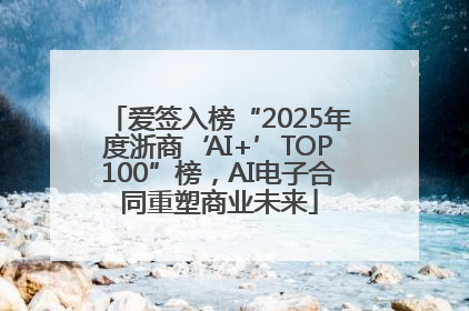 爱签入榜“2025年度浙商‘AI+’TOP100”榜，AI电子合同重塑商业未来