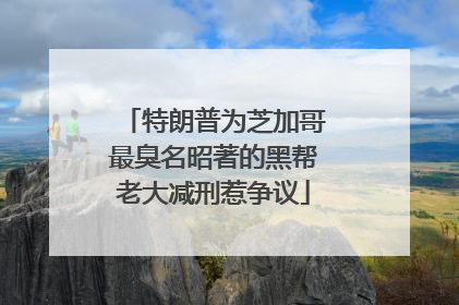 特朗普为芝加哥最臭名昭著的黑帮老大减刑惹争议