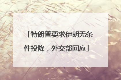 特朗普要求伊朗无条件投降，外交部回应