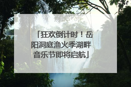 狂欢倒计时！岳阳洞庭渔火季湖畔音乐节即将启航