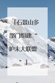 石景山多部门组建“护未大联盟”