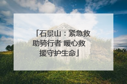 石景山：紧急救助骑行者 暖心救援守护生命