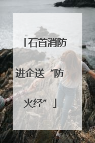 石首消防进企送“防火经”