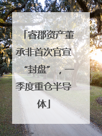 睿郡资产董承非首次官宣“封盘”，一季度重仓半导体