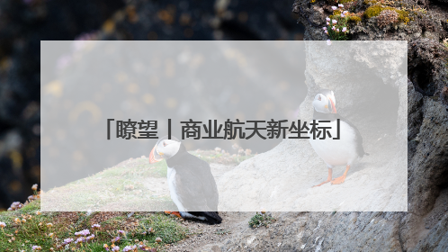 瞭望丨商业航天新坐标