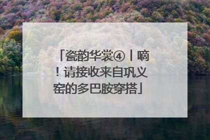 瓷韵华裳④丨嘀！请接收来自巩义窑的多巴胺穿搭