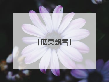 瓜果飘香