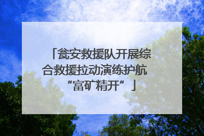 瓮安救援队开展综合救援拉动演练护航“富矿精开”