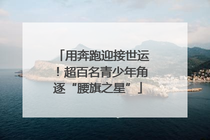 用奔跑迎接世运！超百名青少年角逐“腰旗之星”