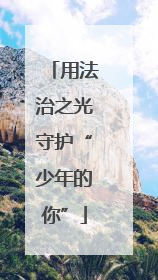 用法治之光守护“少年的你”