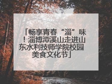 畅享青春“淄”味！淄博潭溪山走进山东水利技师学院校园美食文化节