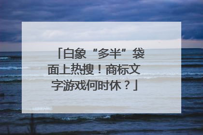 白象“多半”袋面上热搜！商标文字游戏何时休？