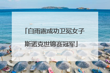 白雨露成功卫冕女子斯诺克世锦赛冠军