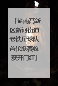 盐南高新区新河街道老铁足球队首轮联赛收获开门红