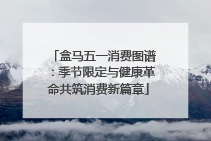 盒马五一消费图谱：季节限定与健康革命共筑消费新篇章