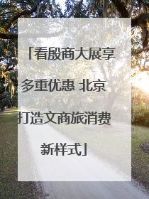 看殷商大展享多重优惠 北京打造文商旅消费新样式