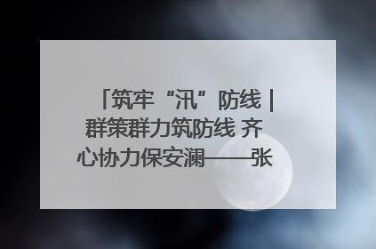 筑牢“汛”防线｜群策群力筑防线 齐心协力保安澜——张家界高新区上下众志成城迎战汛情