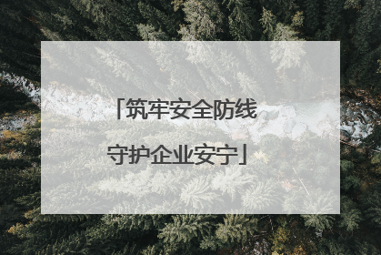 筑牢安全防线 守护企业安宁