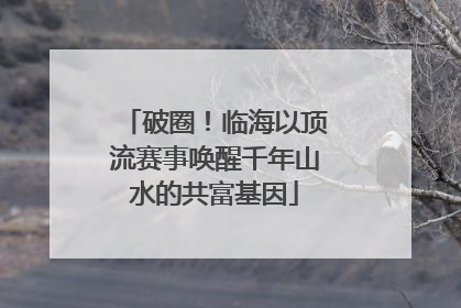 破圈！临海以顶流赛事唤醒千年山水的共富基因
