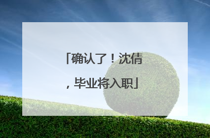 确认了！沈倩，毕业将入职
