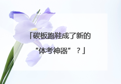 碳板跑鞋成了新的“体考神器”？