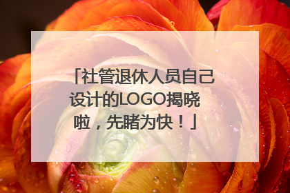 社管退休人员自己设计的LOGO揭晓啦，先睹为快！