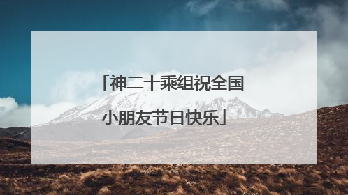 神二十乘组祝全国小朋友节日快乐