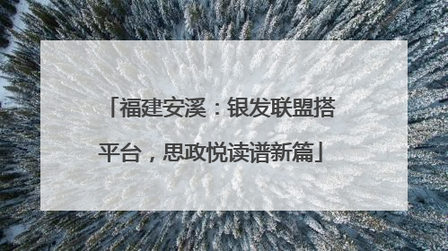 福建安溪：银发联盟搭平台，思政悦读谱新篇