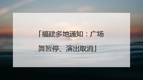 福建多地通知：广场舞暂停、演出取消
