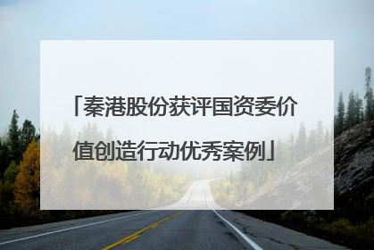秦港股份获评国资委价值创造行动优秀案例