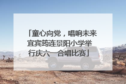 童心向党，唱响未来 宜宾筠连景阳小学举行庆六一合唱比赛