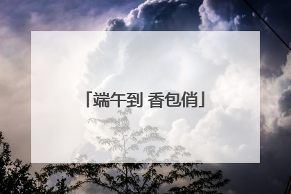 端午到 香包俏