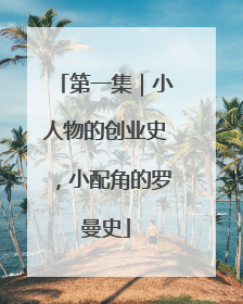 第一集｜小人物的创业史，小配角的罗曼史