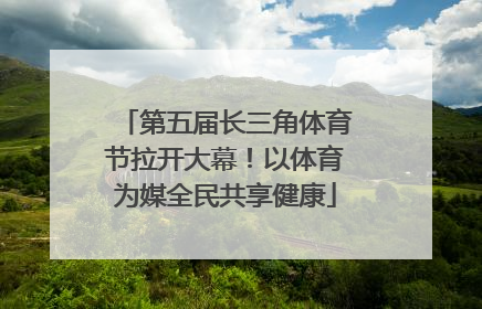 第五届长三角体育节拉开大幕！以体育为媒全民共享健康