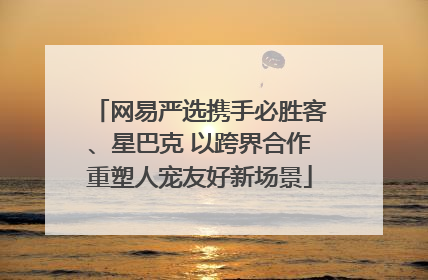 网易严选携手必胜客、星巴克 以跨界合作重塑人宠友好新场景