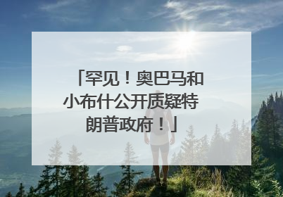 罕见！奥巴马和小布什公开质疑特朗普政府！