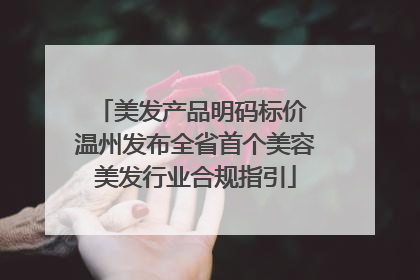 美发产品明码标价 温州发布全省首个美容美发行业合规指引