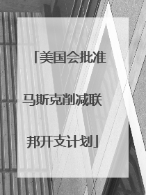 美国会批准马斯克削减联邦开支计划