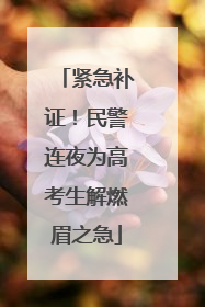 紧急补证！民警连夜为高考生解燃眉之急