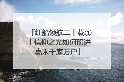 红船领航二十载①丨信仰之光如何照进嘉禾千家万户