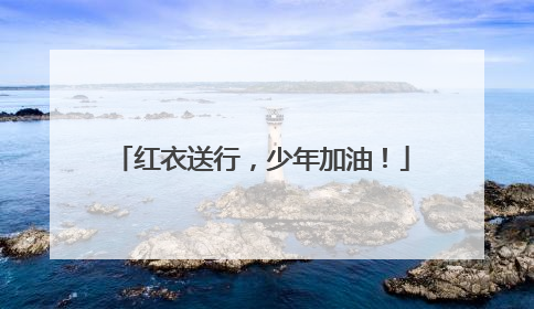 红衣送行，少年加油！